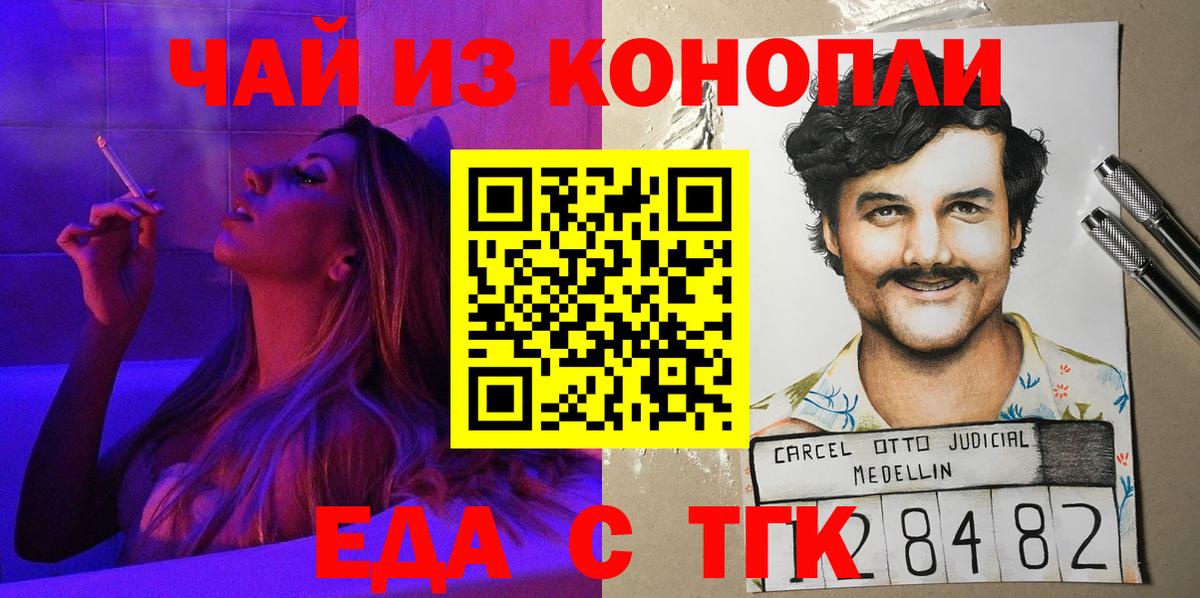 Еда ТГК конопля  Вход с VPN  Бийск 