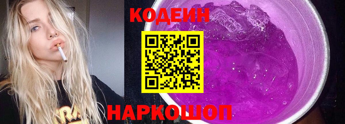 Кодеин Purple Drank  Вход с VPN  Бийск 